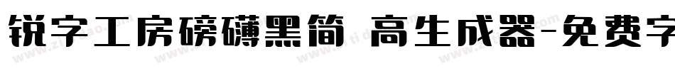 锐字工房磅礴黑简 高生成器字体转换
